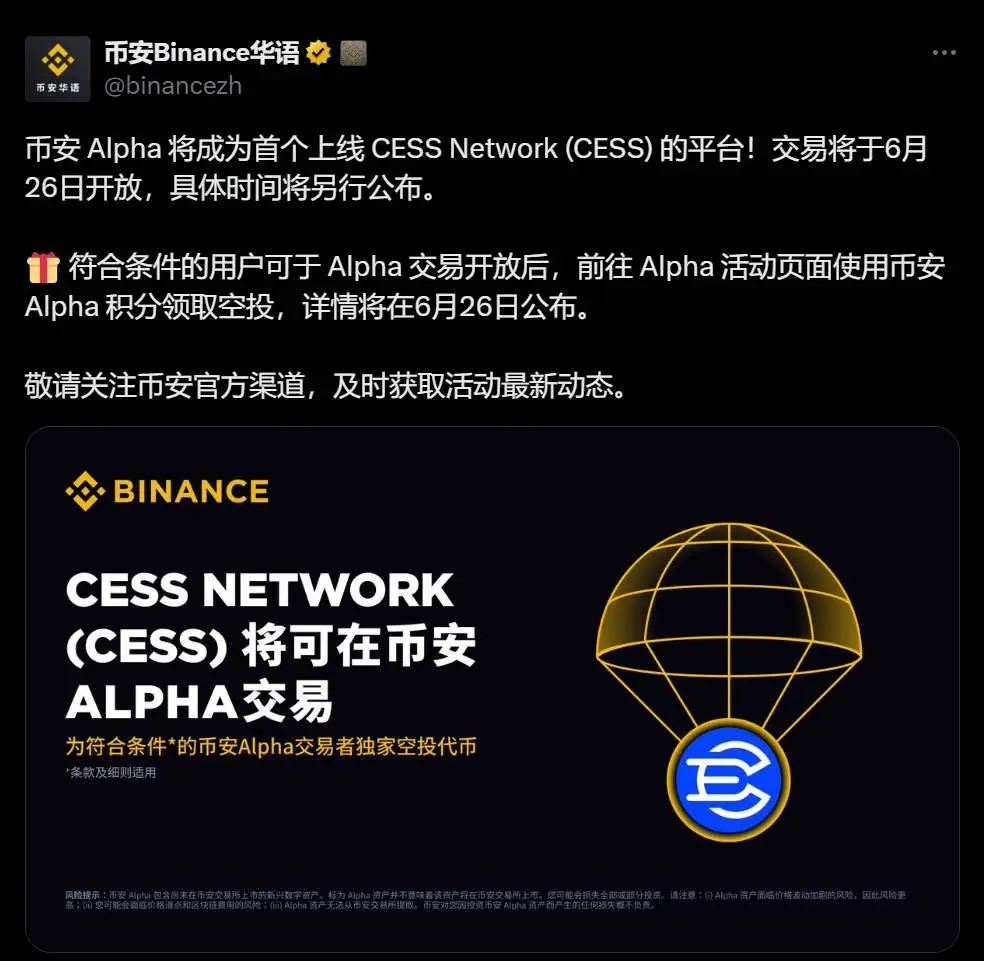 币安Alpha上线CESS Network 交易开放时间待定