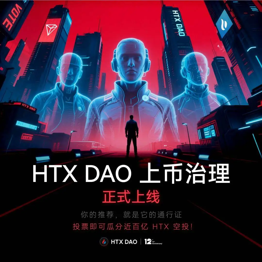 HTX DAO启动上币推荐治理机制 社区首获上币建议权