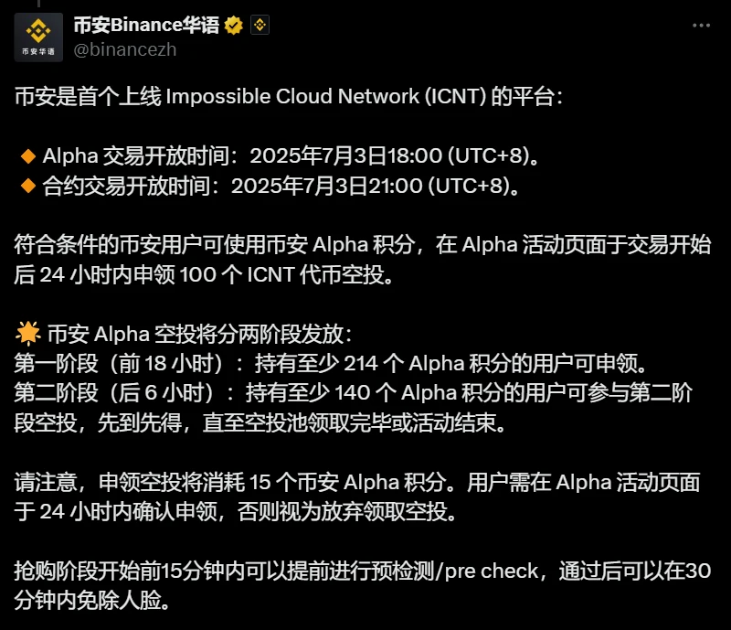 币安上线ICNT代币并启动双阶段空投