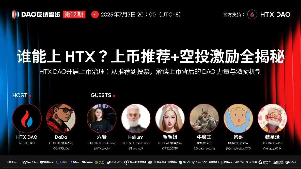 HTX DAO详解上币治理机制 7月3日直播聚焦项目上线与激励规则