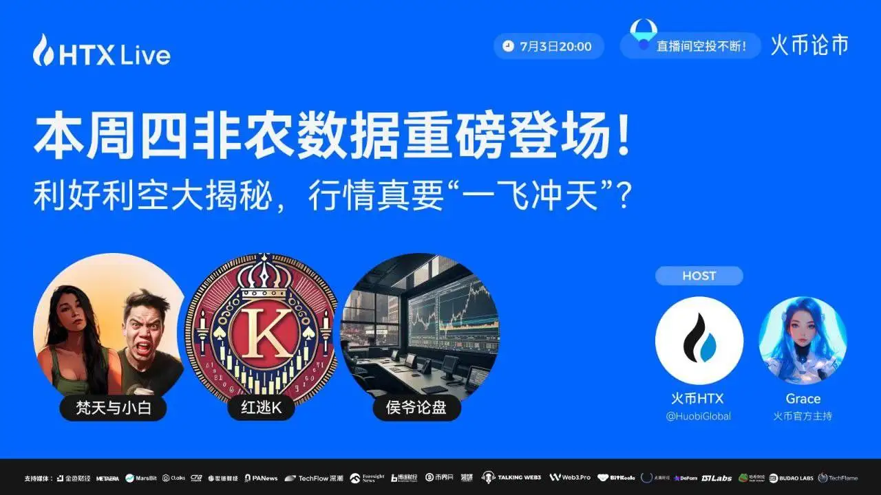 火币HTX今晚举办非农数据对加密市场影响主题直播