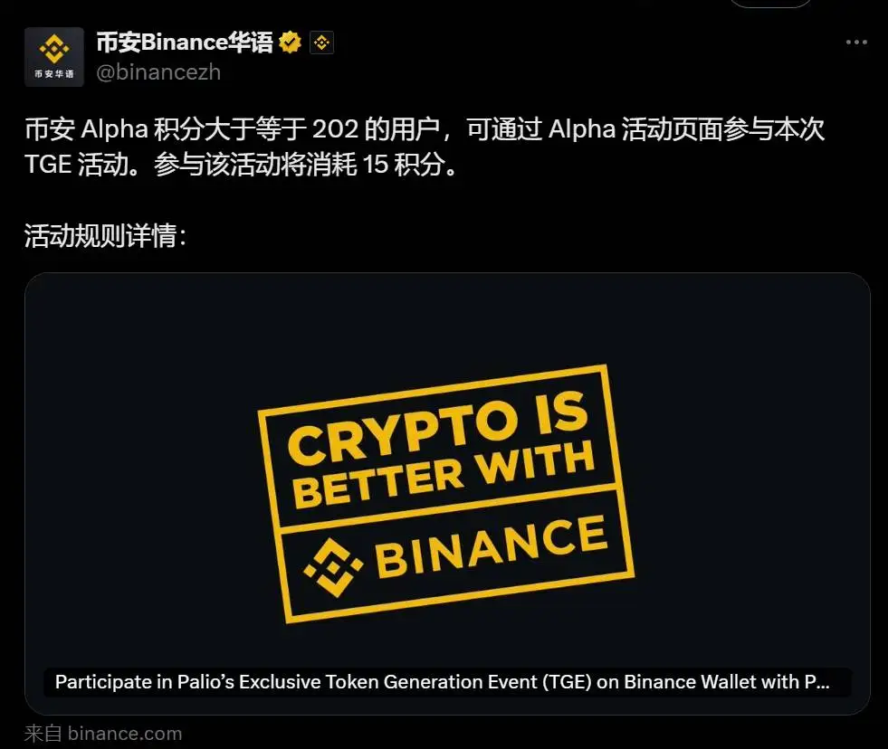 币安公布 PAL TGE 活动参与条件：需 202 Alpha 积分