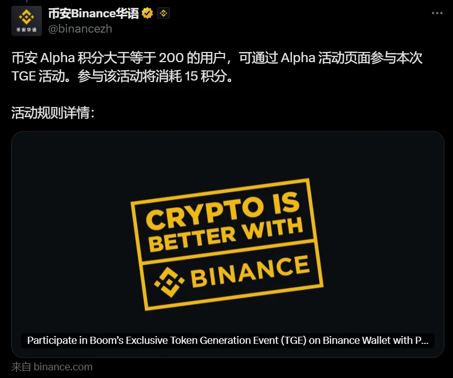 币安公布BOOM TGE活动参与资格