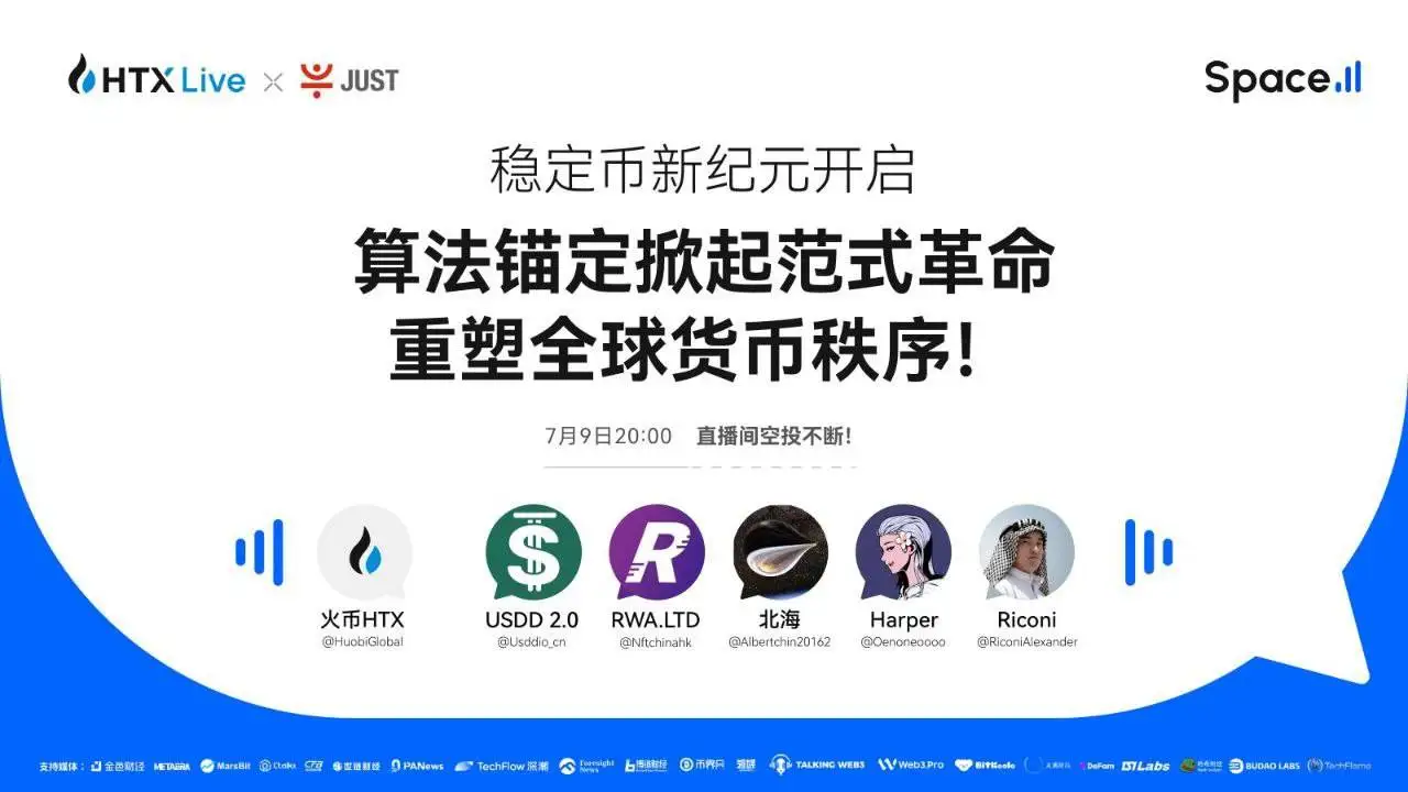 火币HTX将于7月9日举办算法稳定币主题直播 探讨其对全球金融体系影响