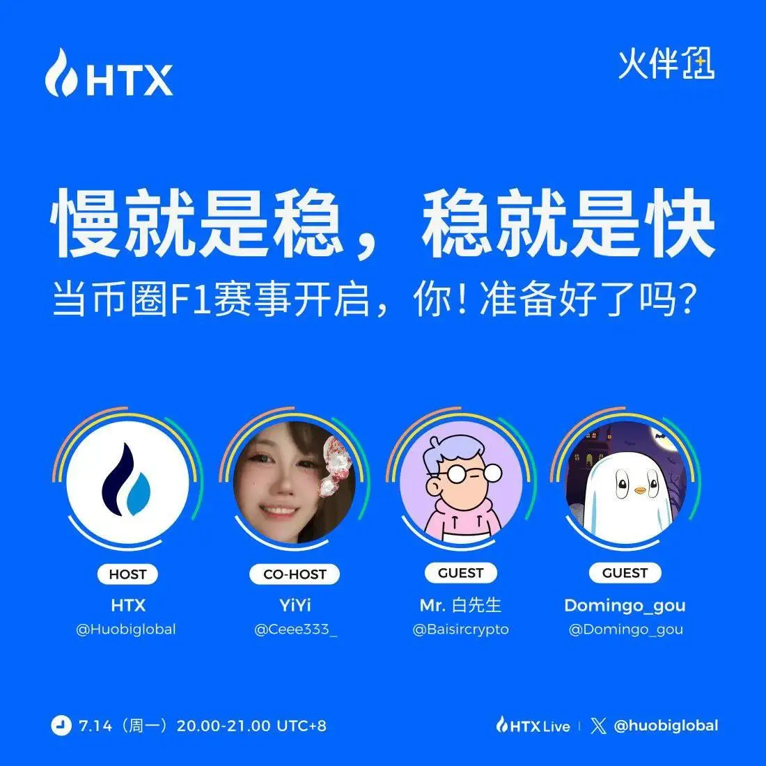 火币HTX“火伴1+1”今晚20时开播 探讨加密市场坚守者构建逻辑