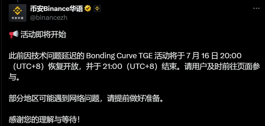 币安恢复Bonding Curve TGE活动时间公布