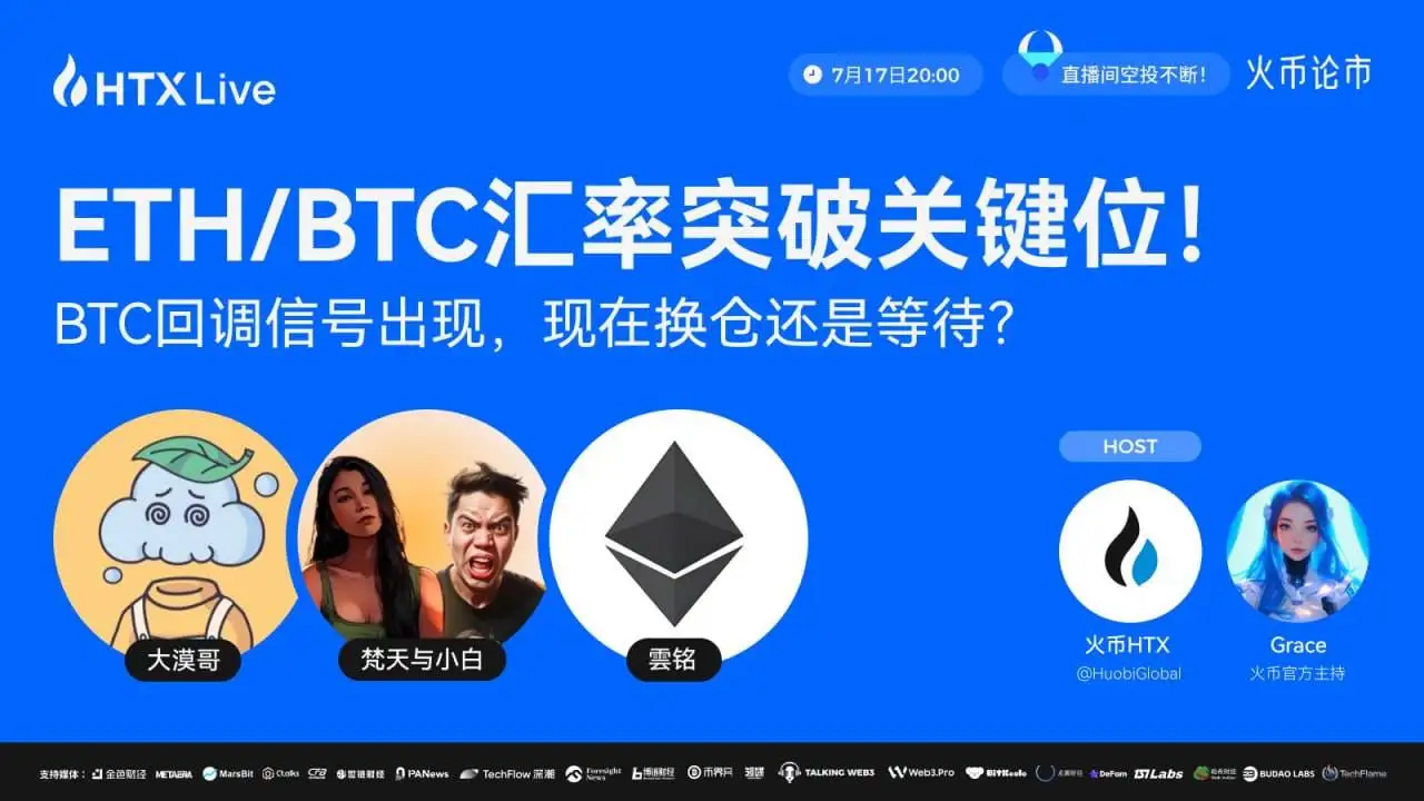 ETH/BTC汇率突破关键位，火币HTX直播探讨BTC回调与换仓策略