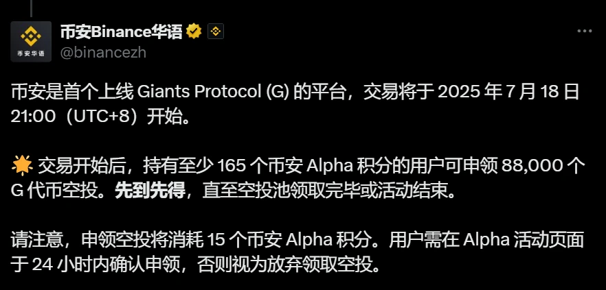 币安上线Giants Protocol (G) 空投，申领门槛升至165 Alpha积分