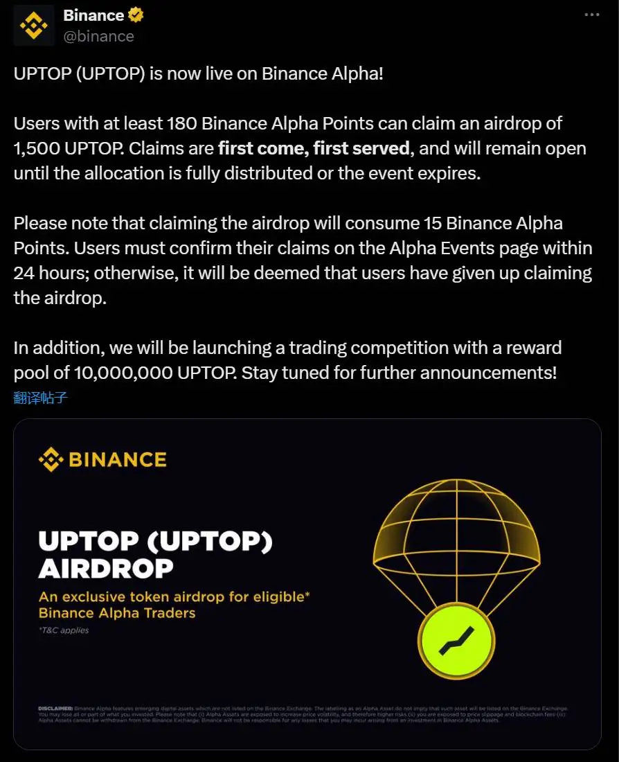 Binance Alpha启动UPTOP空投，申领需180积分