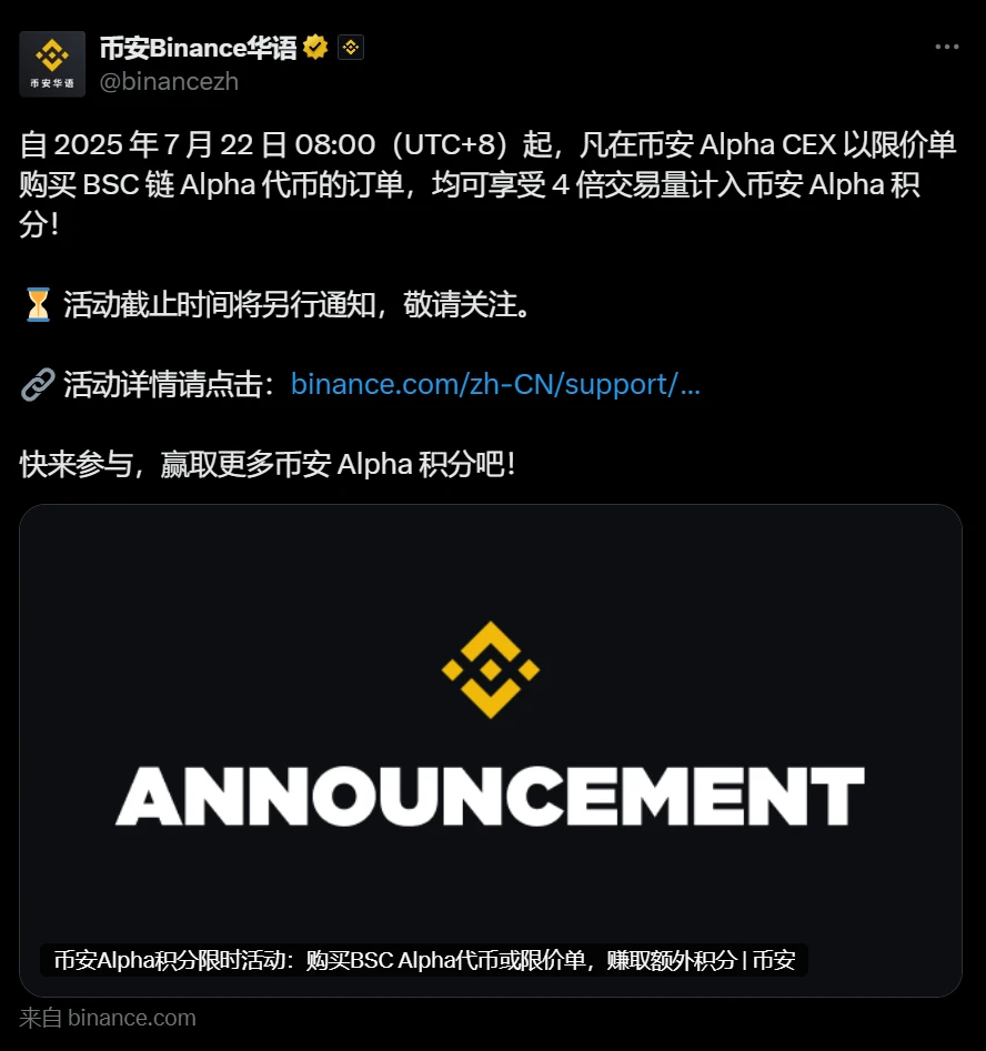 币安 Alpha 推出 BSC 链代币交易量积分激励计划