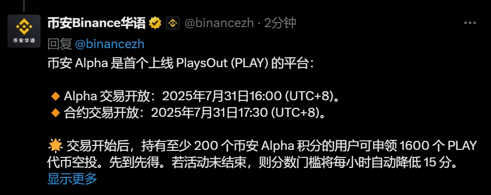币安Alpha公布PlaysOut（PLAY）上线时间表及空投细则