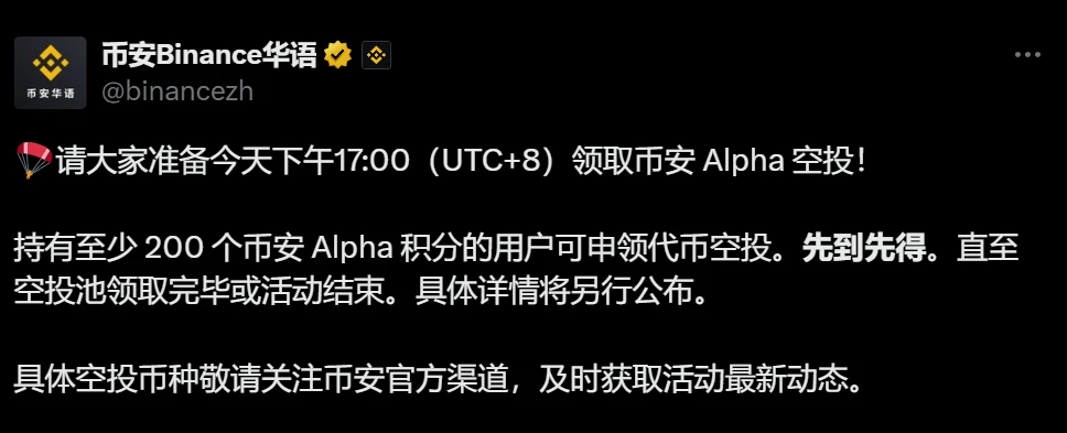 币安Alpha空投申领通道即将开放 200积分门槛先到先得