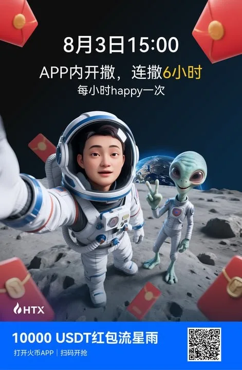 火币HTX启动红包流星雨活动庆祝宗宇晨太空之旅