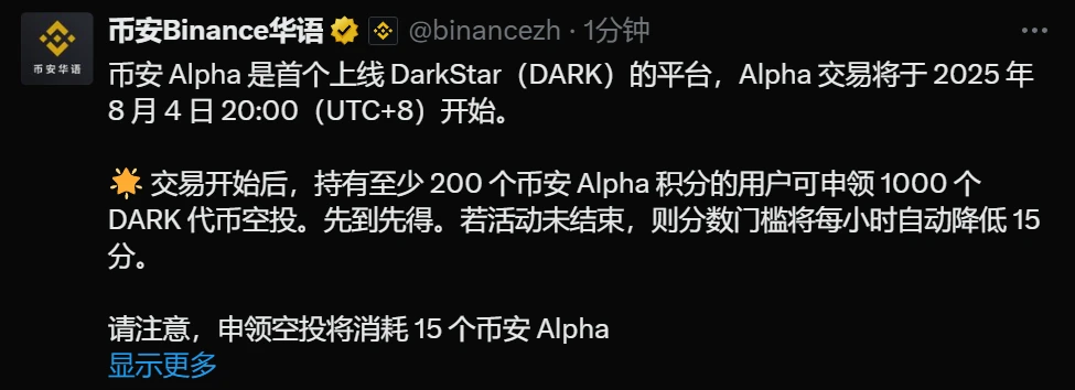 币安Alpha上线DarkStar并启动空投活动