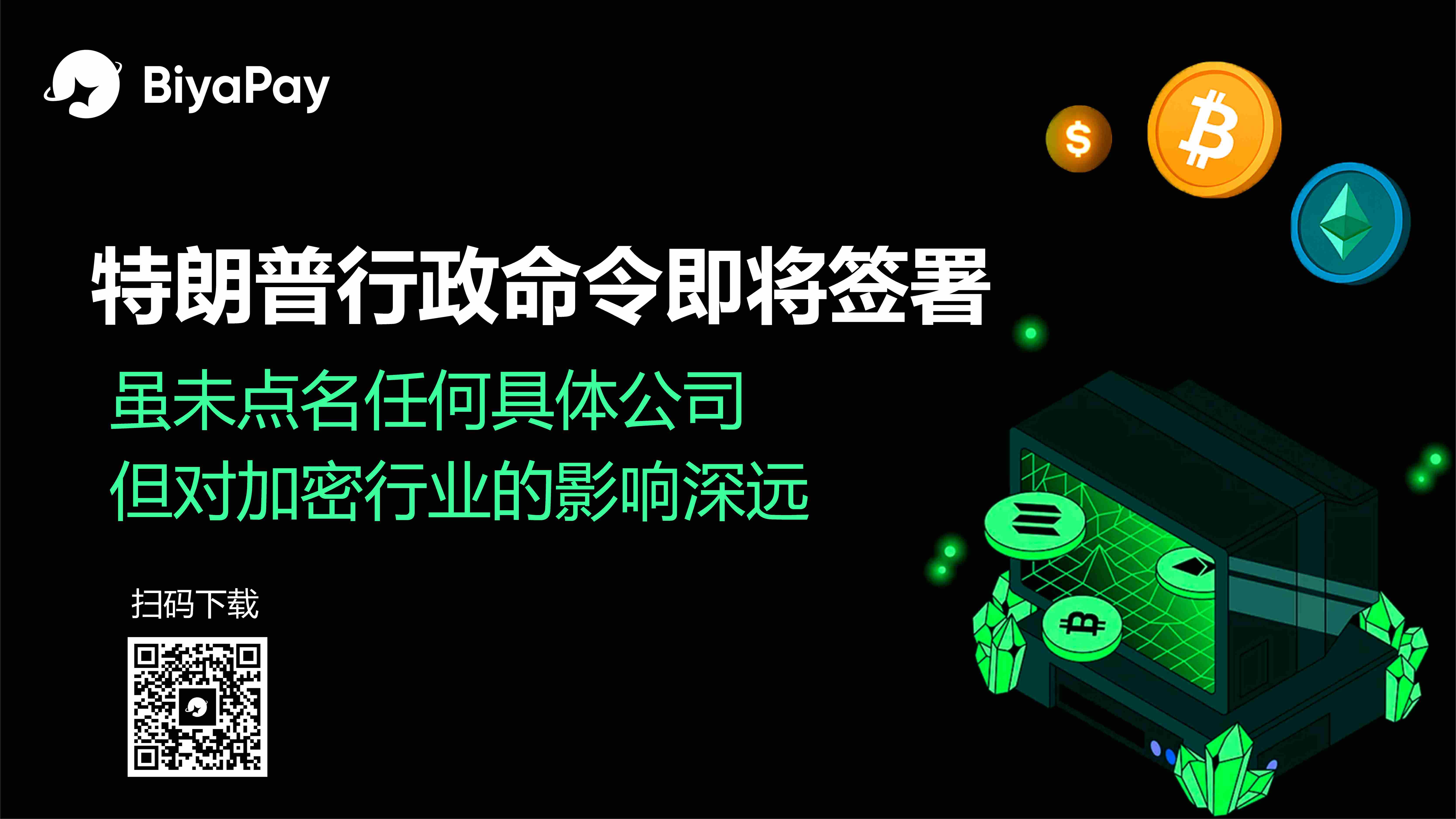 特立普政府拟签署行政命令遏制加密行业“去银行化”