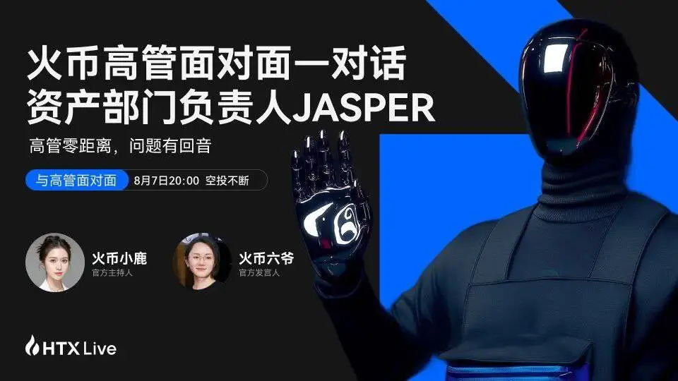 火币HTX高管面对面第三期今晚开播，深度解析选币逻辑与上币标准
