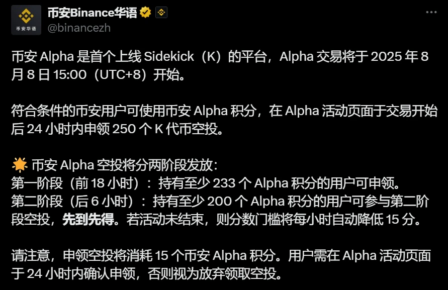 币安首家上线Sidekick（K）代币 空投规则分阶段实施