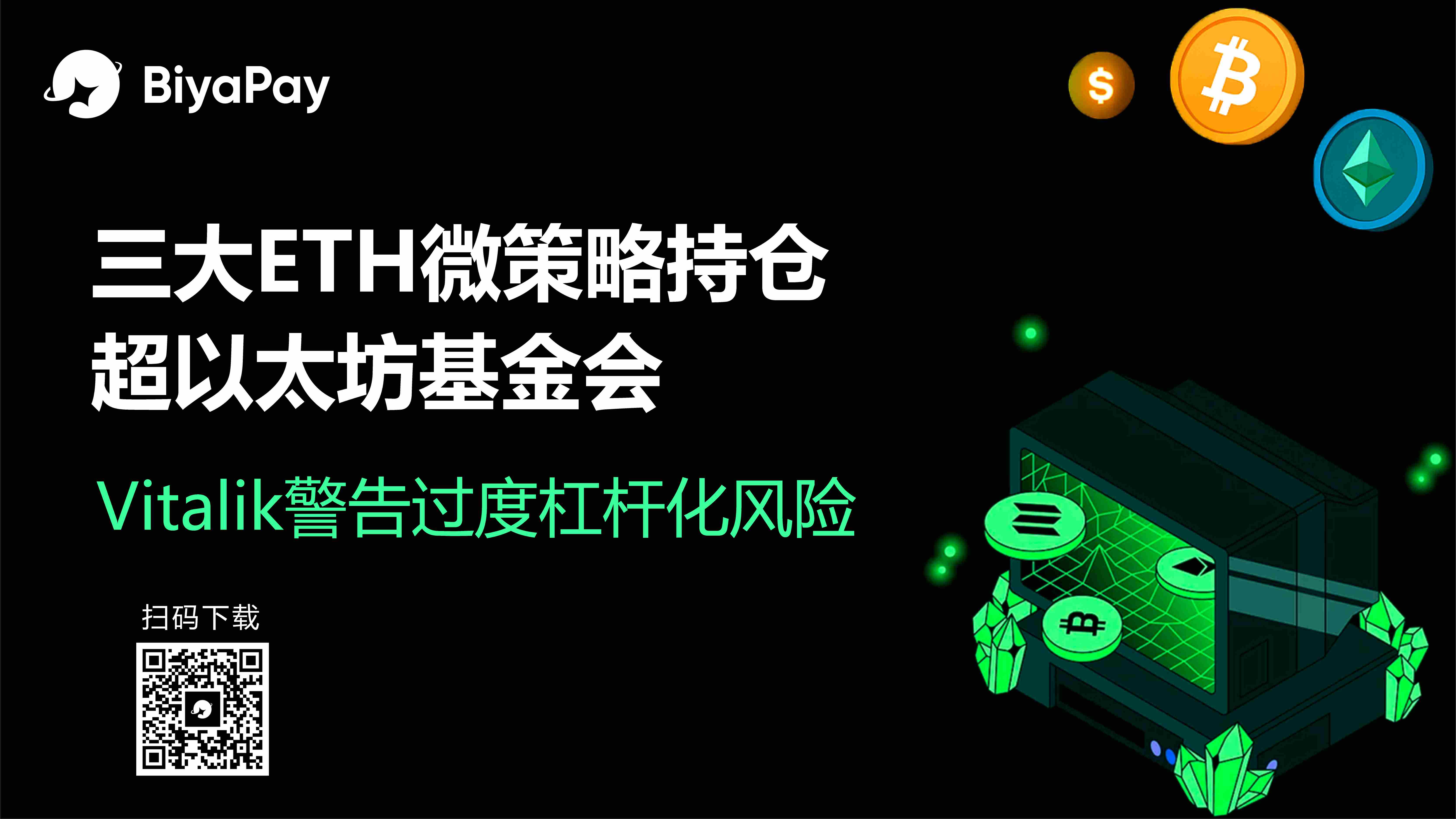 Vitalik警示以太坊杠杆风险 BiyaPay解析市场持仓动态