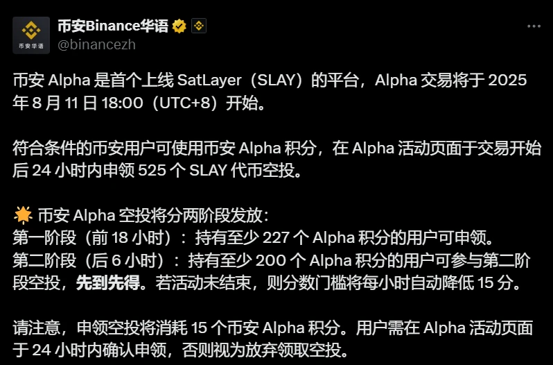 币安Alpha上线SatLayer代币并启动空投活动