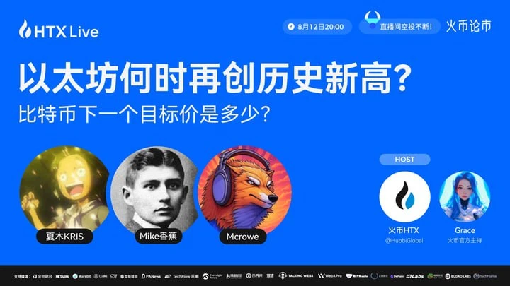 火币HTX将于8月12日举办加密市场主题直播，探讨以太坊与比特币未来走势