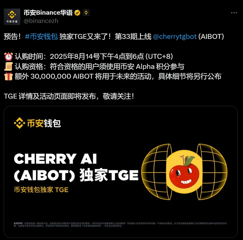 币安钱包官宣AIBOT代币TGE活动定档2025年8月14日
