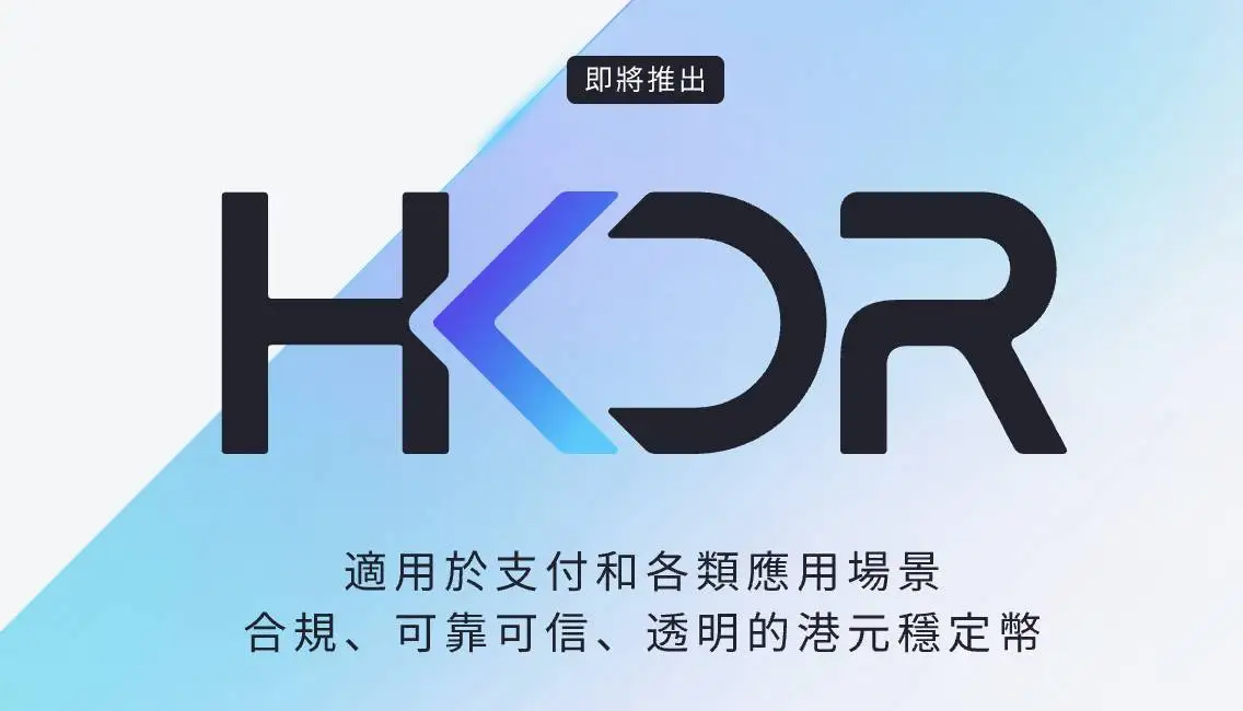 圆币科技刘宇：ERC-3643标准或成稳定币合规路径 港元稳定币HKDR即将推出