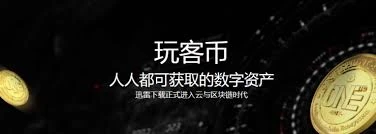 玩客币为何兴衰？与比特币有何本质差异？