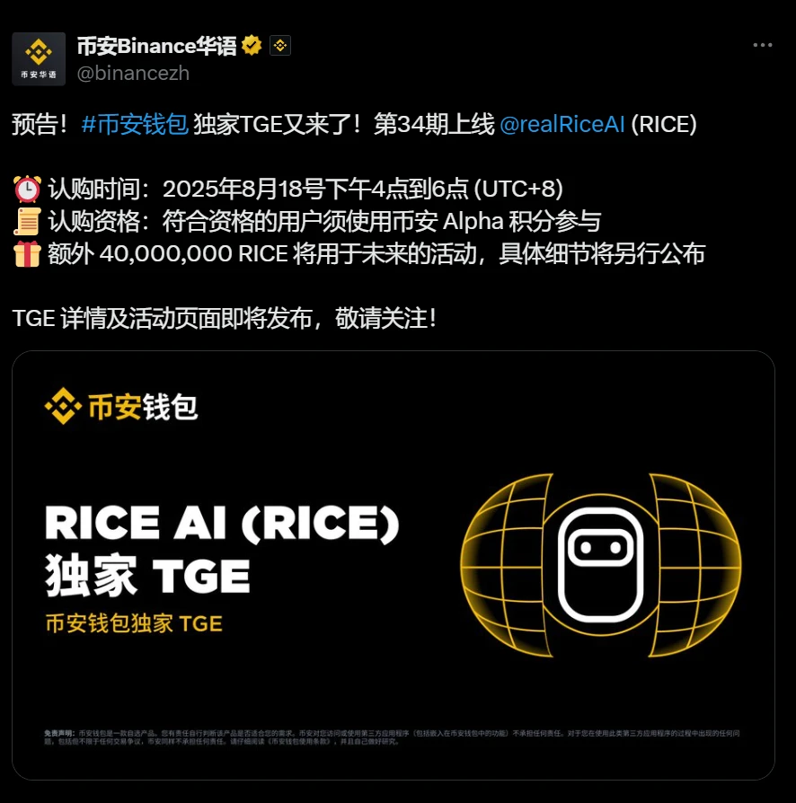 Binance Wallet宣布第34期RICE（RiceAI）项目TGE将于8月18日启动