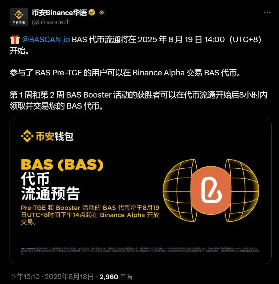 BAS代币流通时间确定 参与Pre-TGE用户可交易