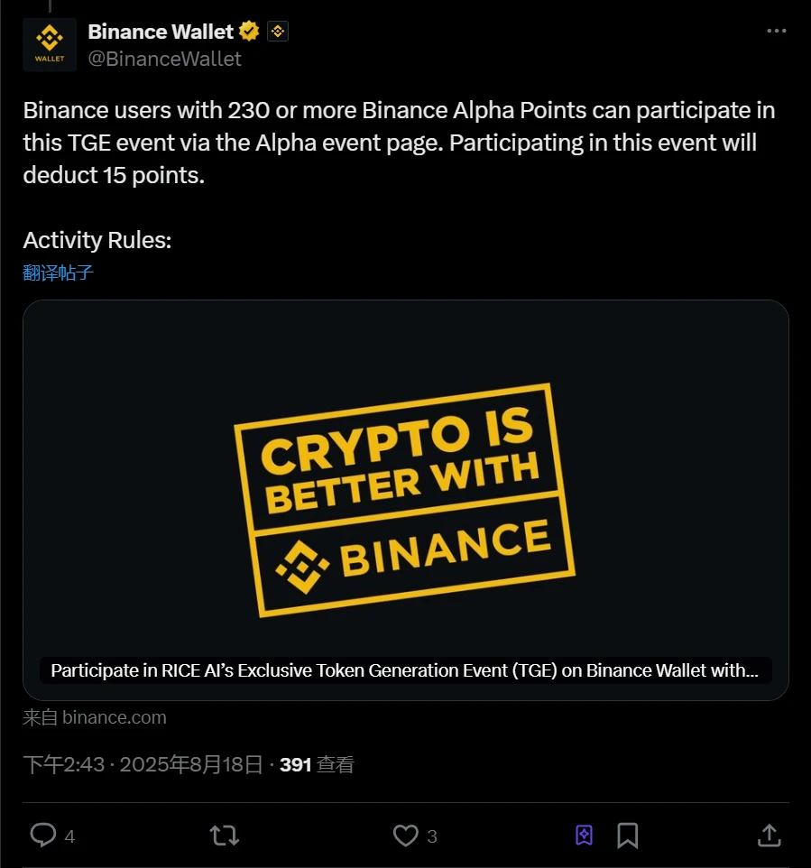 币安用户8月18日可参与RiceAI TGE活动 需消耗15点Alpha积分