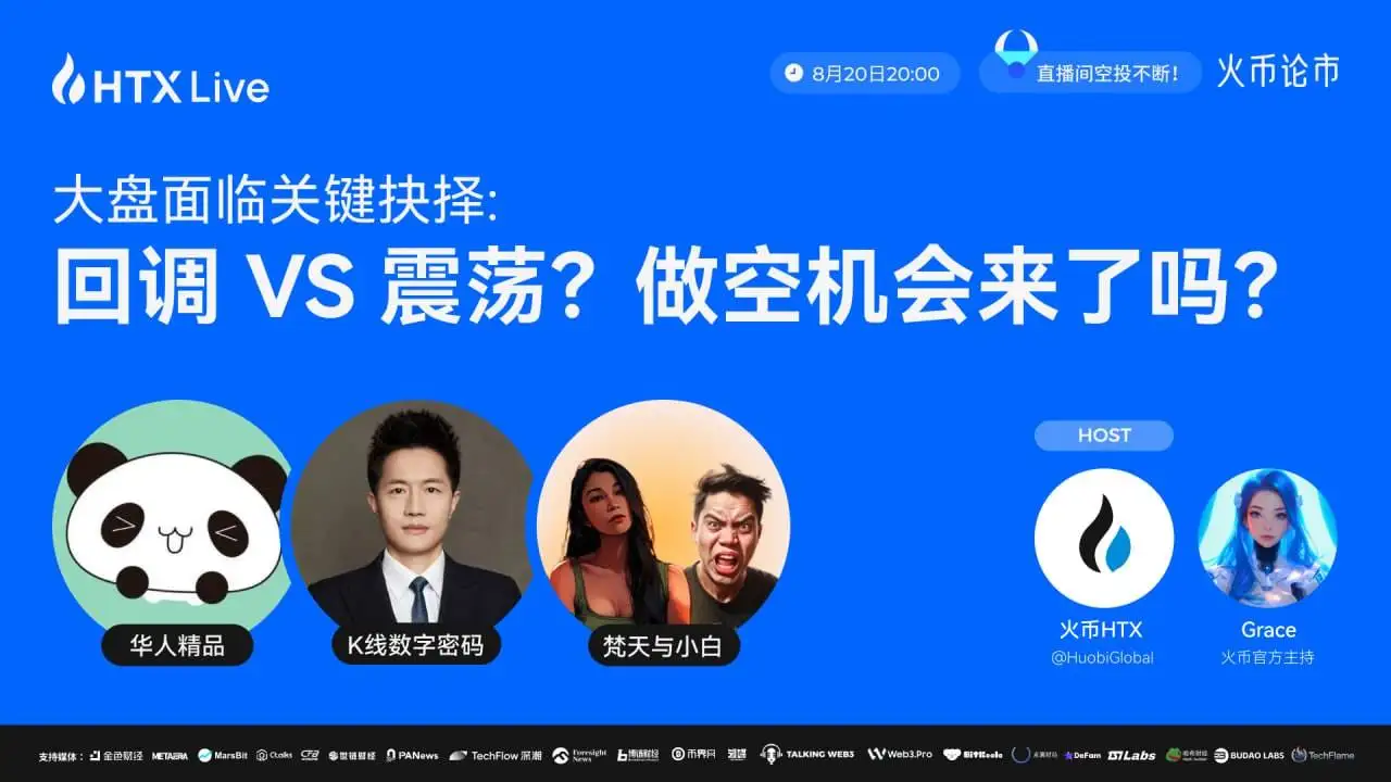 火币HTX将于8月20日举办加密市场直播探讨宏观政策与投资策略