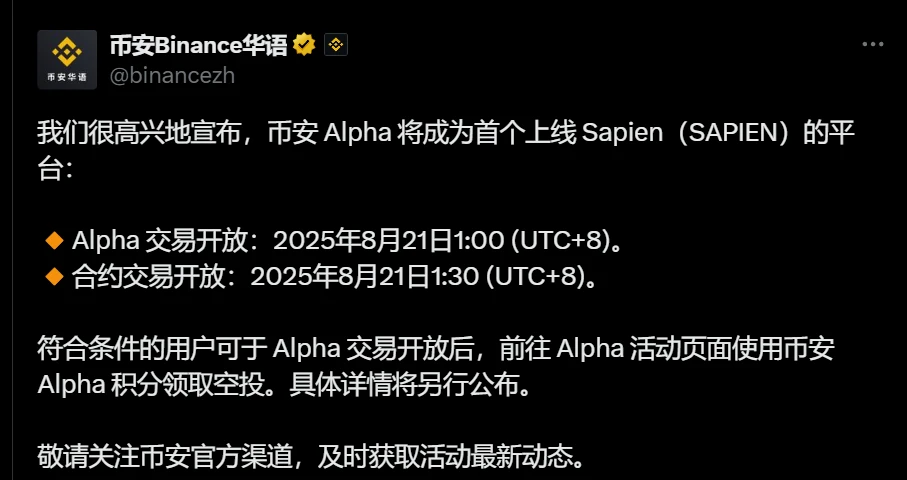 币安Alpha上线Sapien现货交易及永续合约 最高杠杆50倍