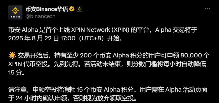 币安Alpha平台成为XPIN Network首个交易平台并启动空投活动