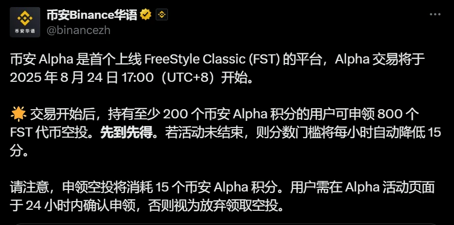 币安Alpha平台首发FreeStyle Classic (FST)代币交易及空投活动启动