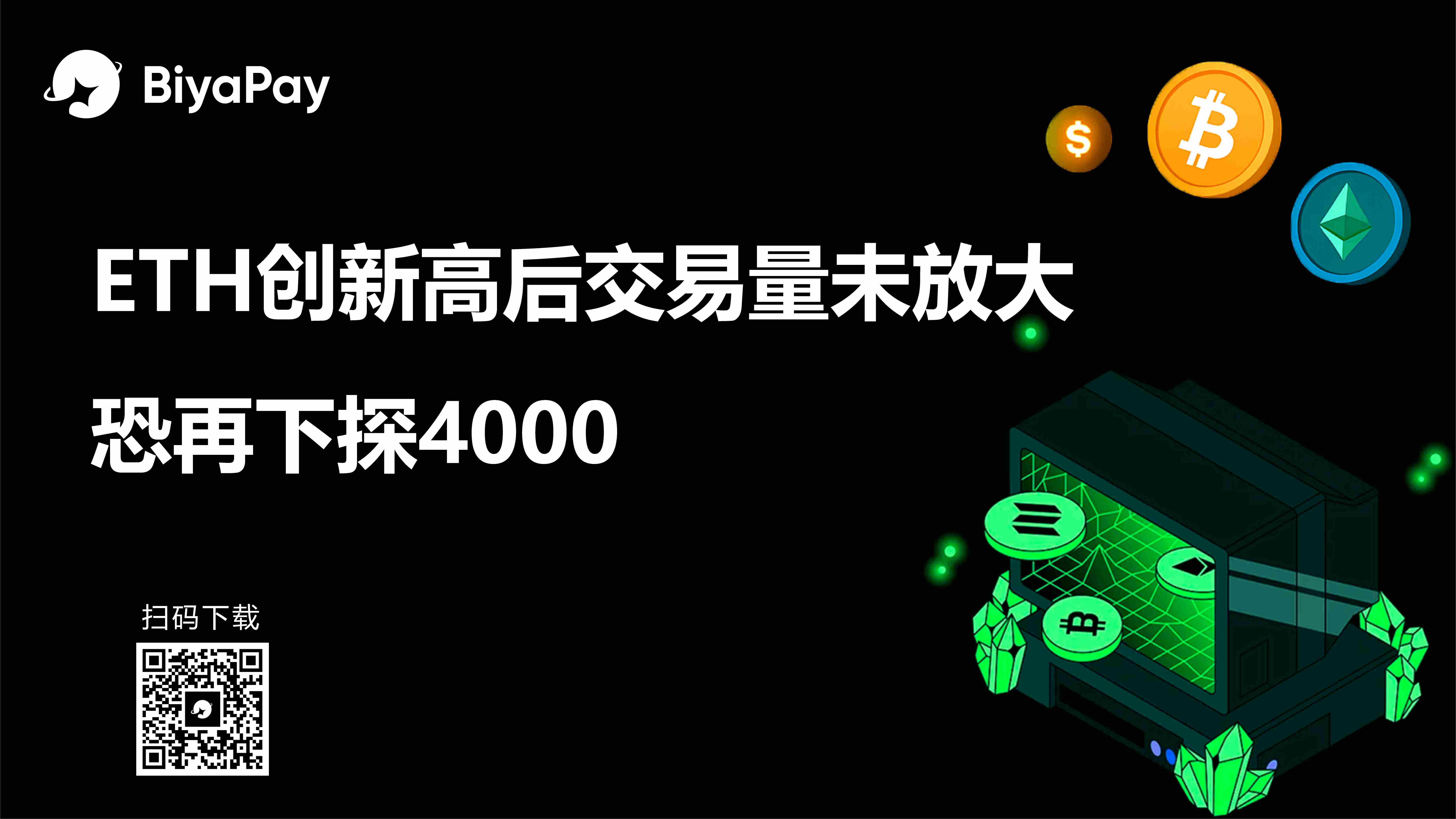 以太坊突破4900美元创新高 BiyaPay警示短期回调风险