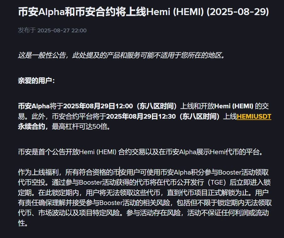币安Alpha上线Hemi交易及永续合约并启动Booster空投活动
