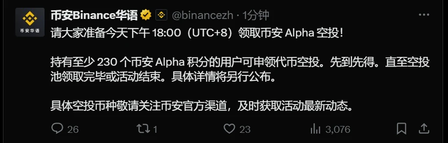 币安Alpha空投申领即将开启，持有230积分用户可参与