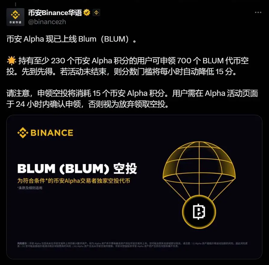 Binance Alpha上线BLUM代币：230积分门槛空投活动启动