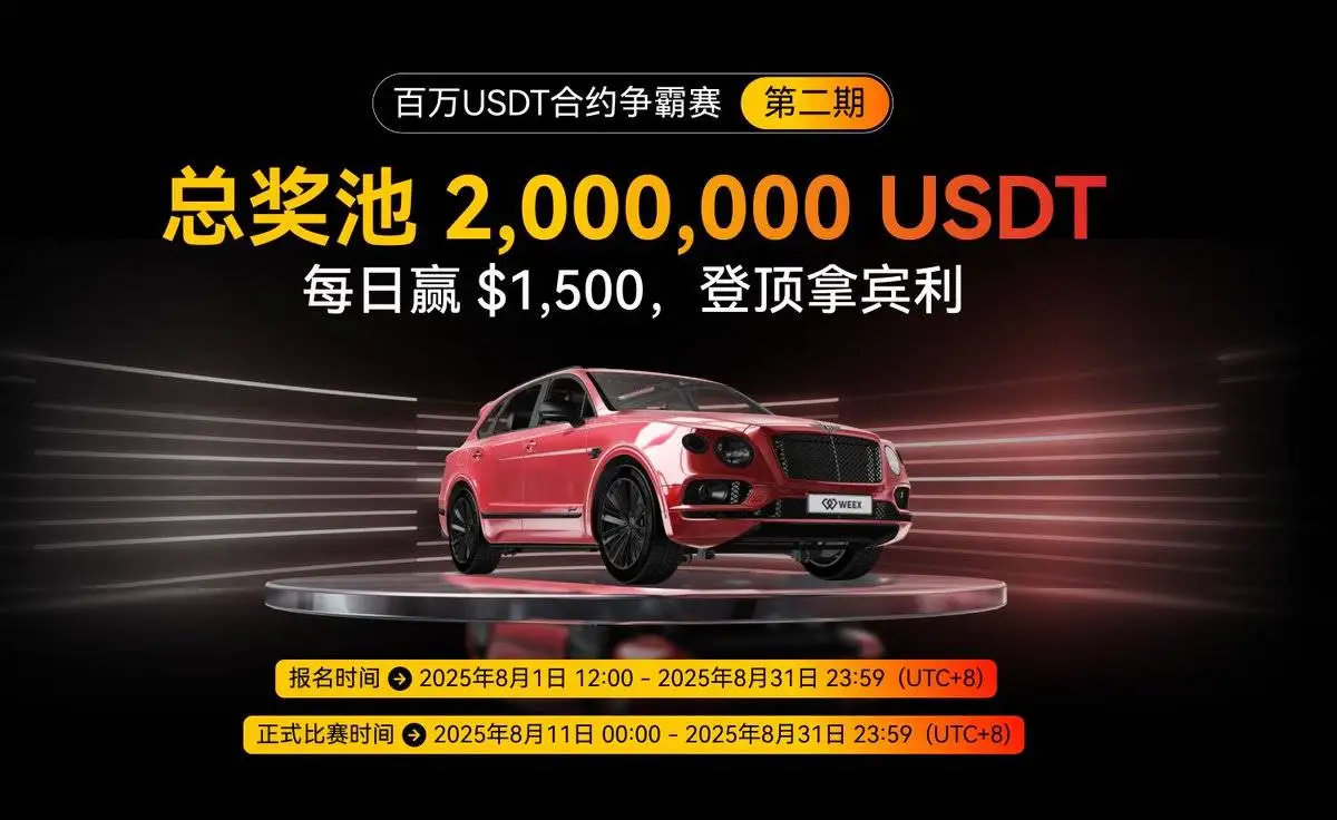 WEEX唯客交易所第二期合约争霸赛进入最后倒计时
