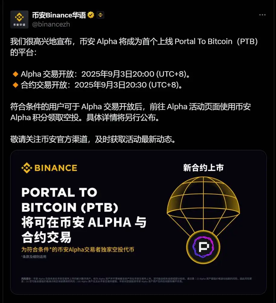 币安Alpha成首个上线Portal To Bitcoin（PTB）交易平台 现货合约交易时间确定