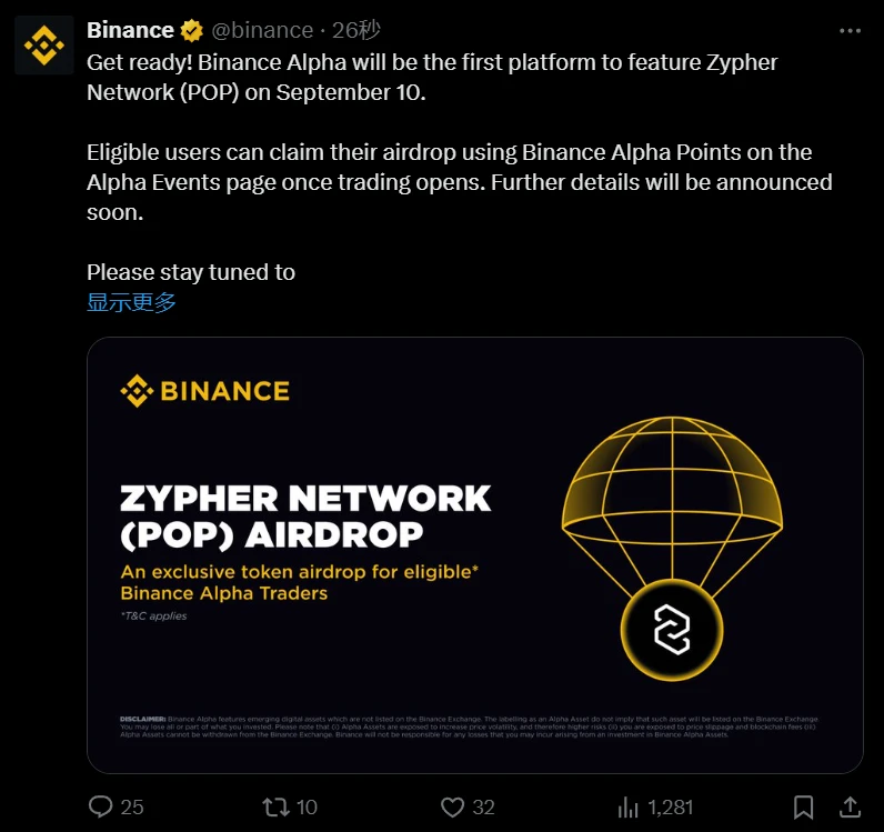 币安Alpha将于9月10日上线Zypher Network代币POP，开放空投领取