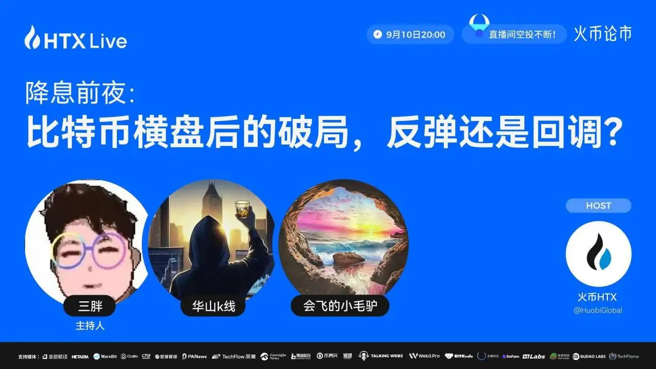 火币HTX将于9月10日举办比特币市场研讨会