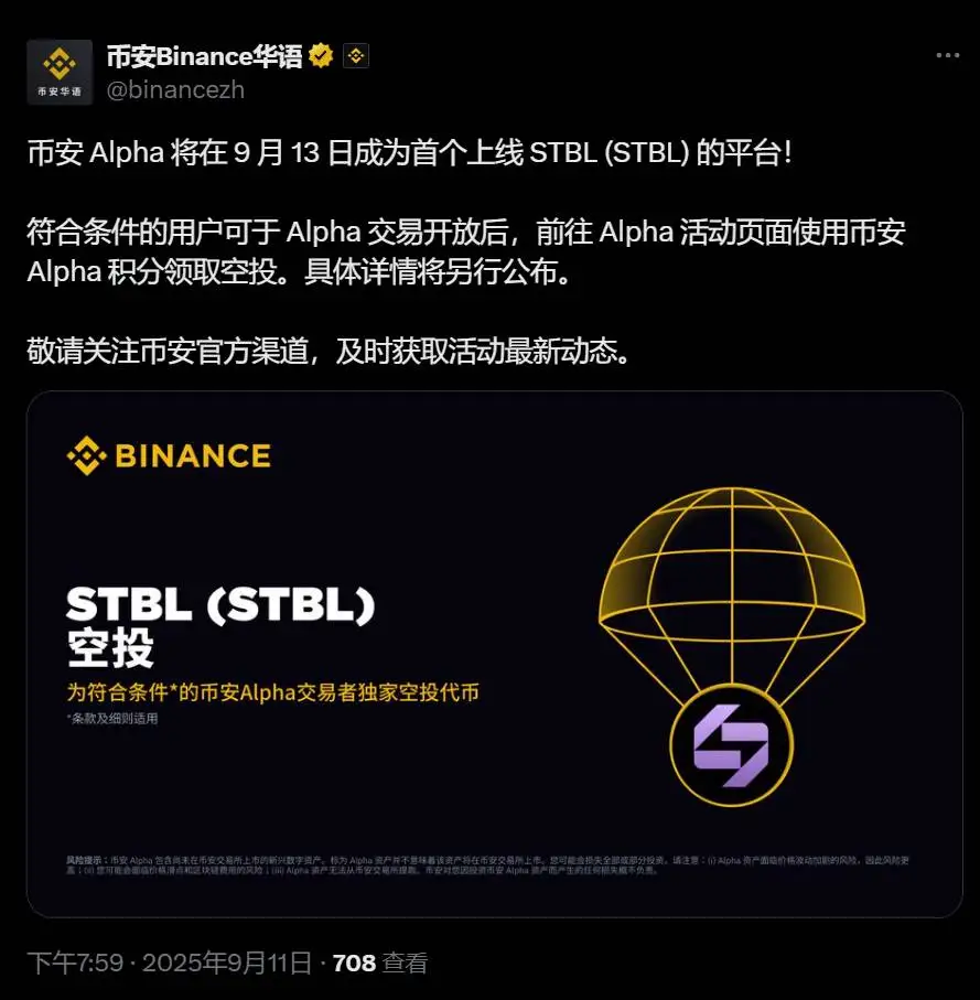 币安 Alpha 将于9月13日上线STBL并启动空投活动