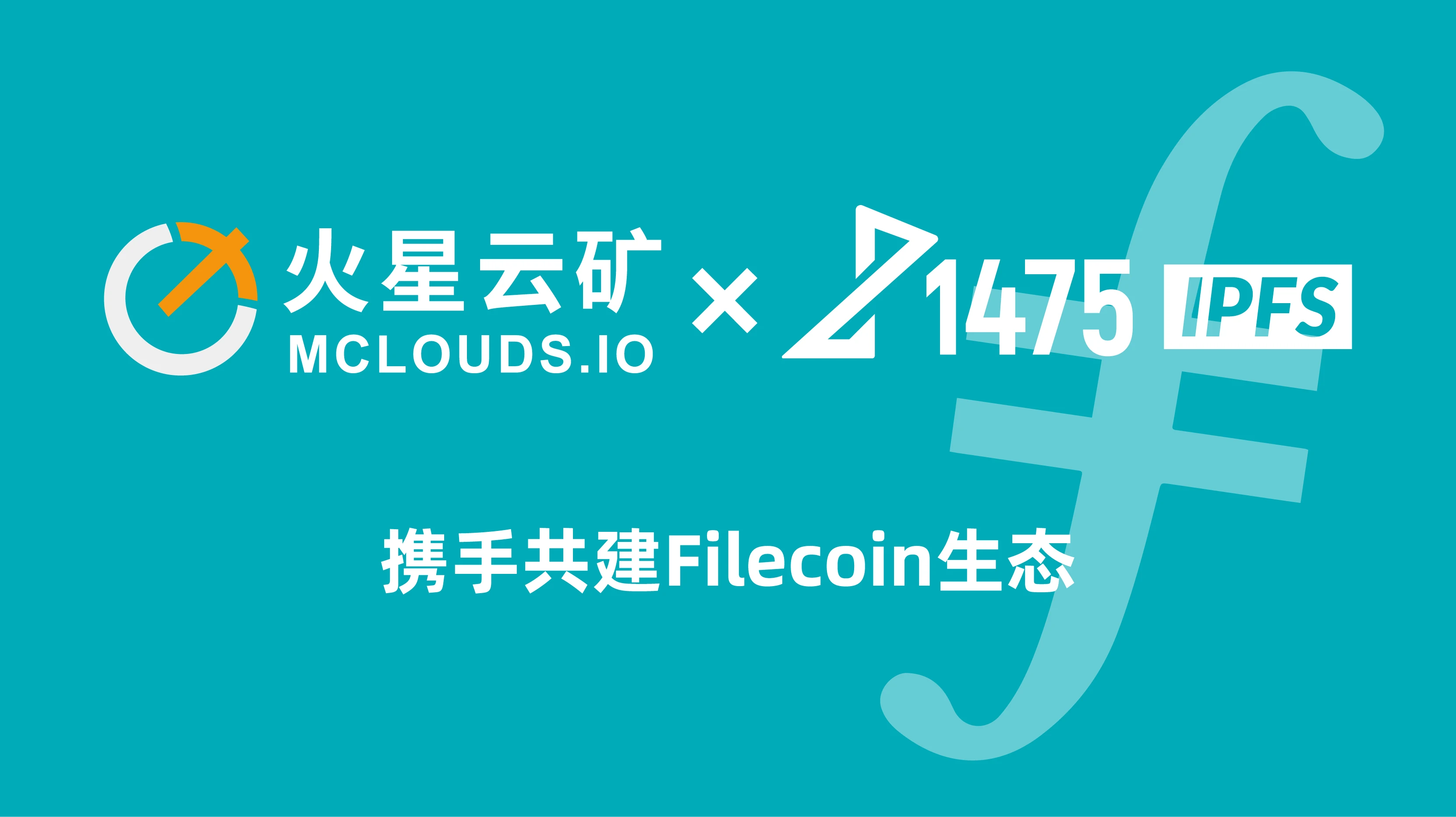 MarsBit云矿与1475矿机战略合作，限量预售Filecoin算力