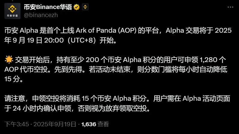 币安Alpha将于2025年9月19日启动Ark of Panda（AOP）交易并开启空投活动
